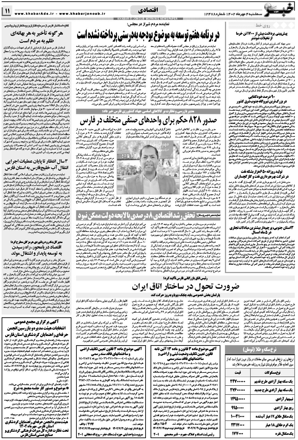 مشاهده صفحه ۱۱ روزنامه خبرجنوب تاریخ ۴  سال ۱۴۰۲