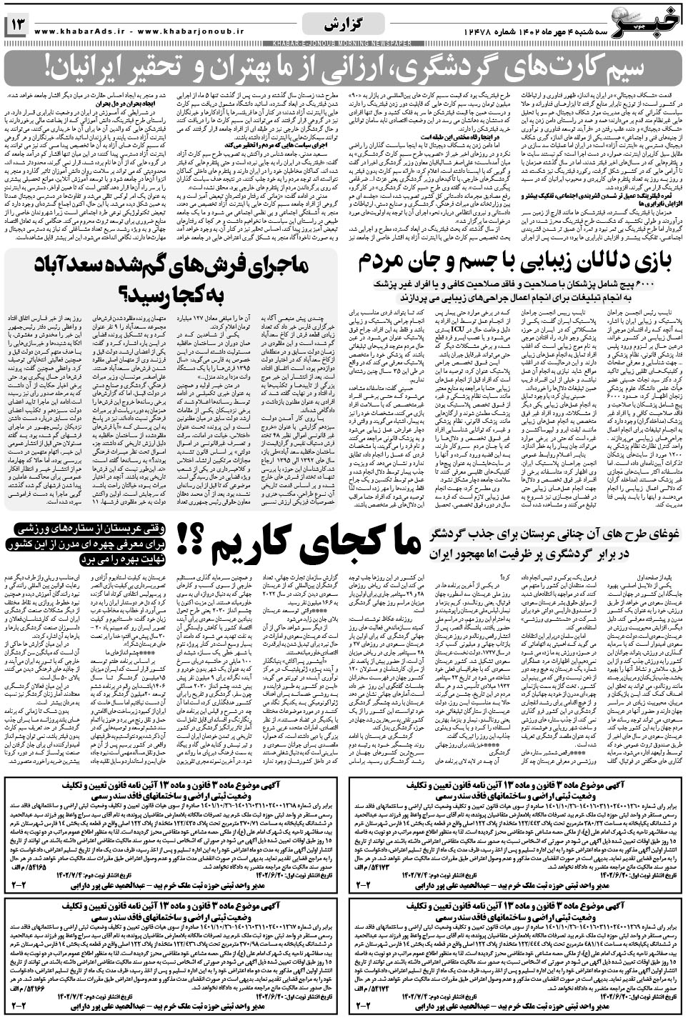 مشاهده صفحه ۱۳ روزنامه خبرجنوب تاریخ ۴  سال ۱۴۰۲