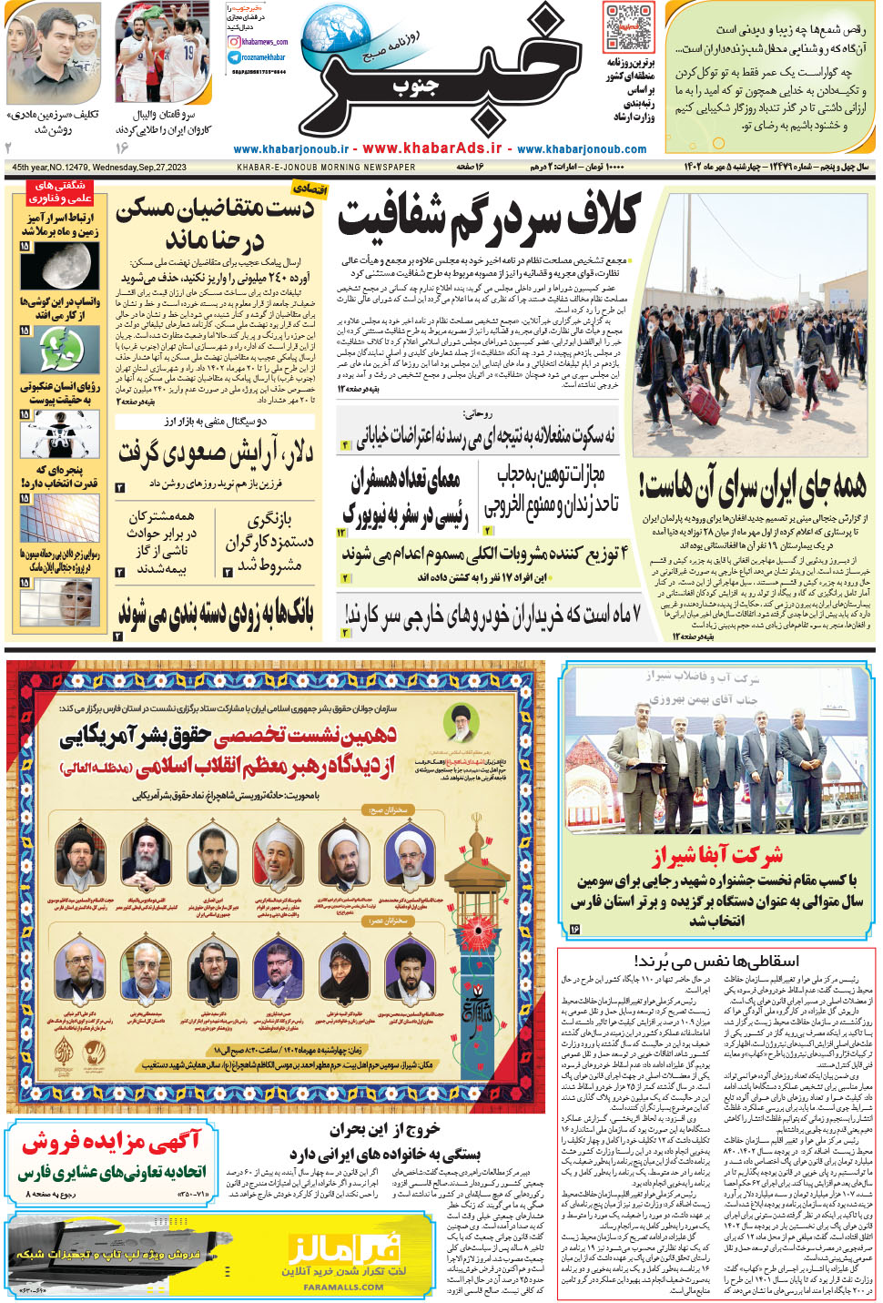 مشاهده صفحه ۱ روزنامه خبرجنوب تاریخ ۵  سال ۱۴۰۲