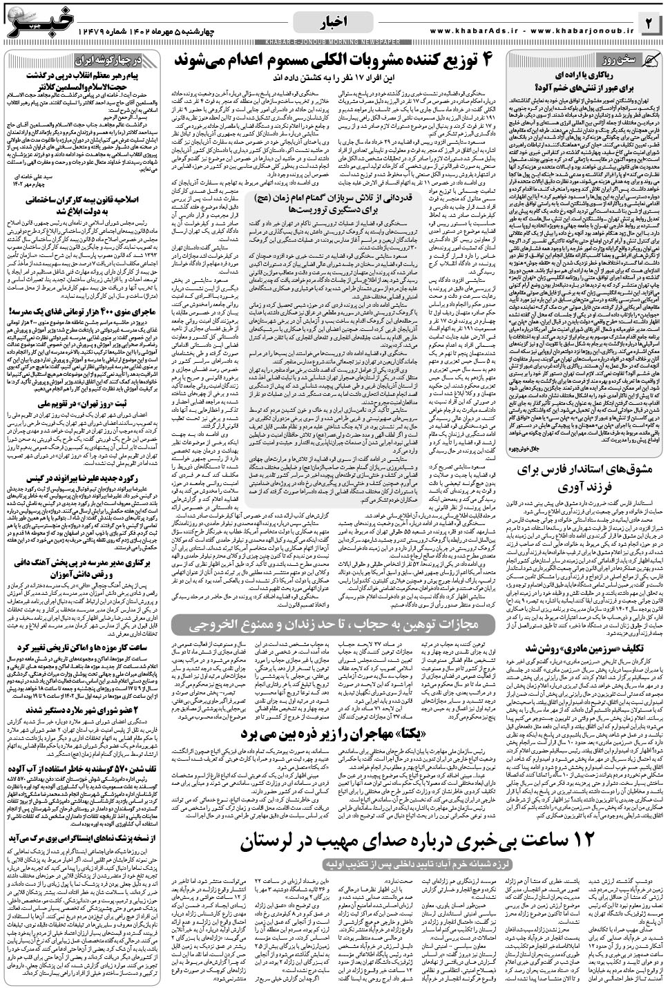 مشاهده صفحه ۲ روزنامه خبرجنوب تاریخ ۵  سال ۱۴۰۲