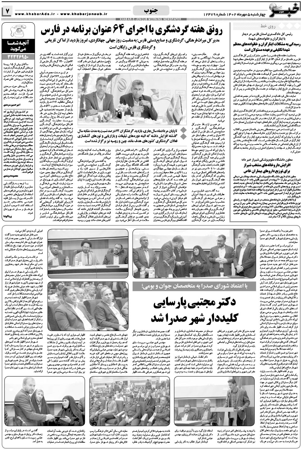 مشاهده صفحه ۷ روزنامه خبرجنوب تاریخ ۵  سال ۱۴۰۲