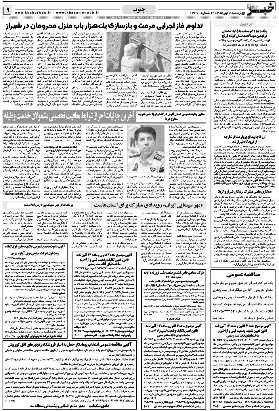 مشاهده صفحه ۹ روزنامه خبرجنوب تاریخ ۵  سال ۱۴۰۲