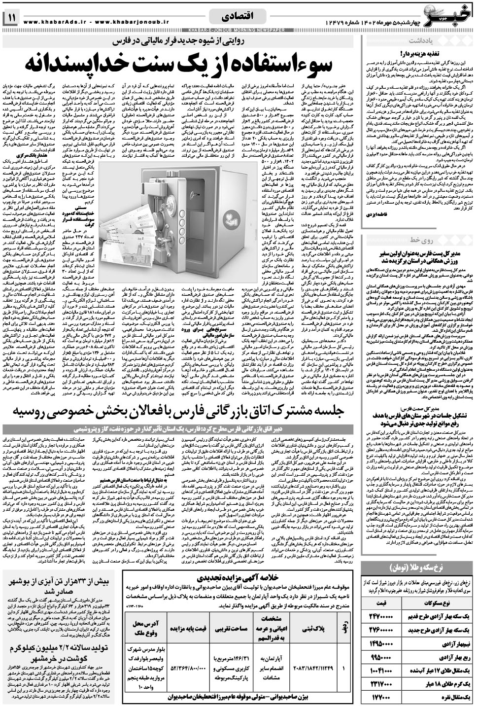مشاهده صفحه ۱۱ روزنامه خبرجنوب تاریخ ۵  سال ۱۴۰۲