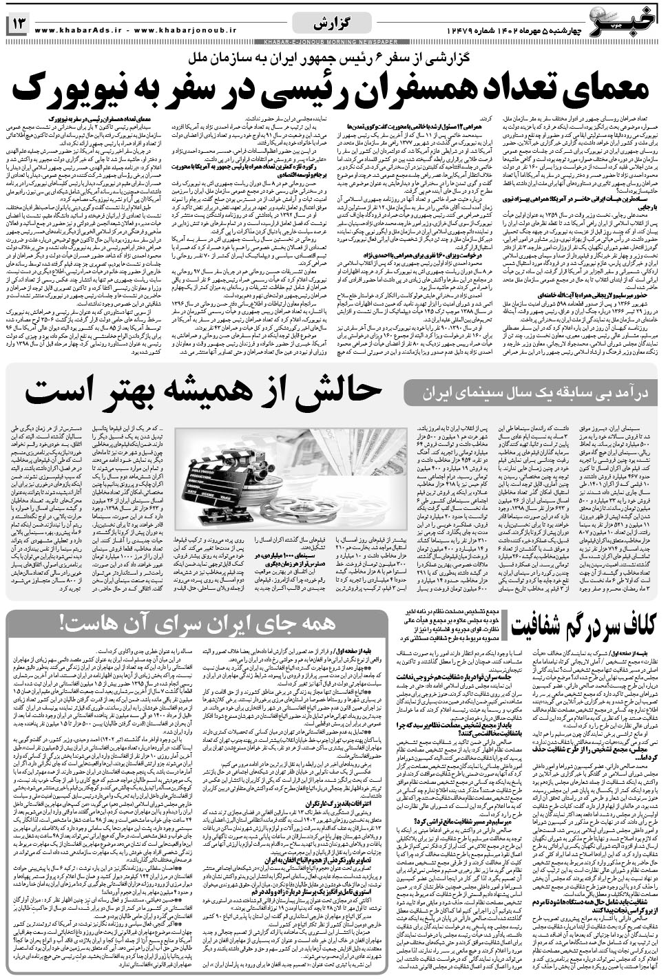 مشاهده صفحه ۱۳ روزنامه خبرجنوب تاریخ ۵  سال ۱۴۰۲
