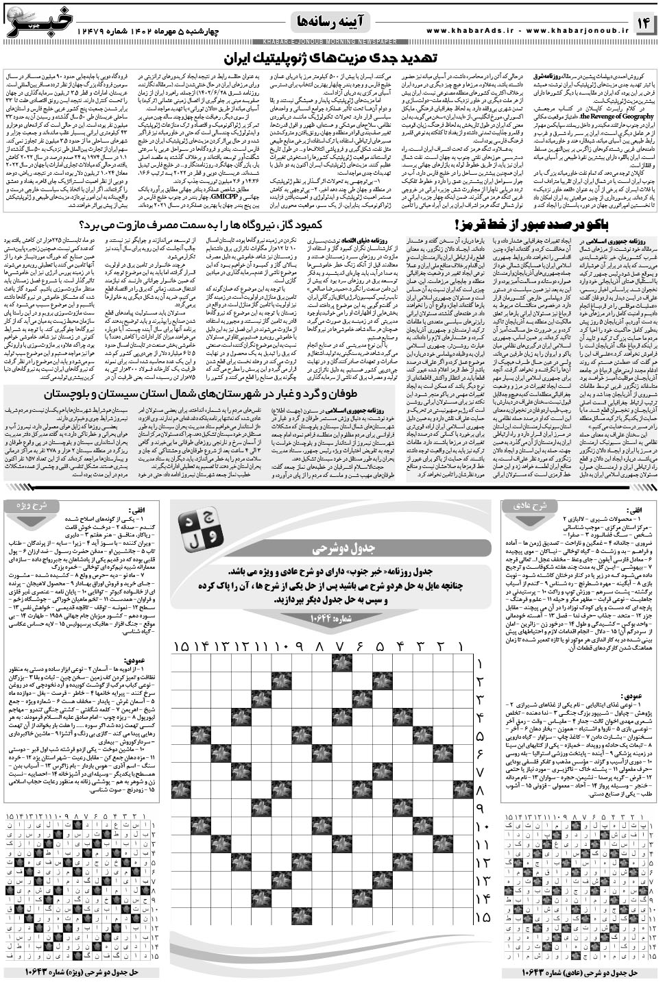مشاهده صفحه ۱۴ روزنامه خبرجنوب تاریخ ۵  سال ۱۴۰۲