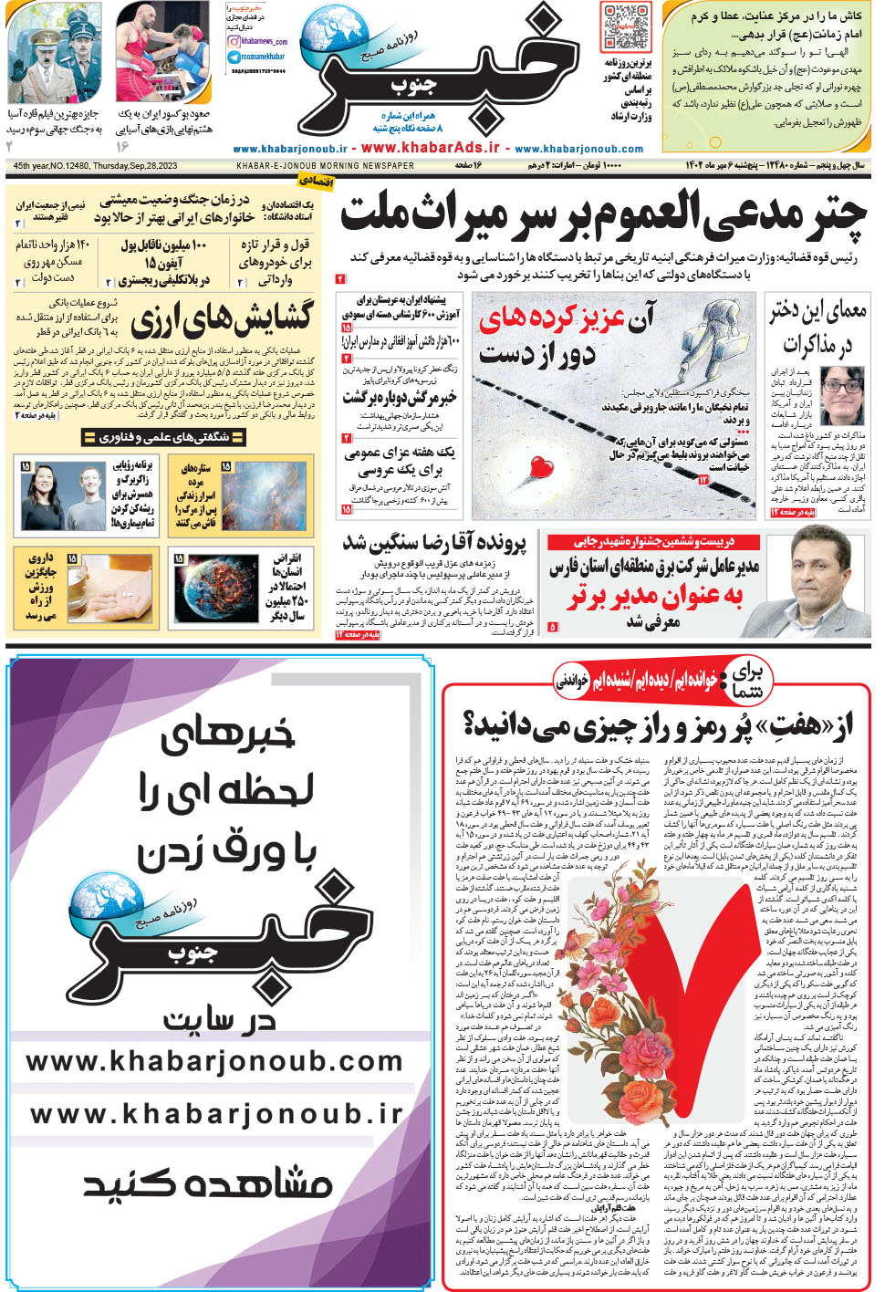 مشاهده صفحه ۱ روزنامه خبرجنوب تاریخ ۶  سال ۱۴۰۲