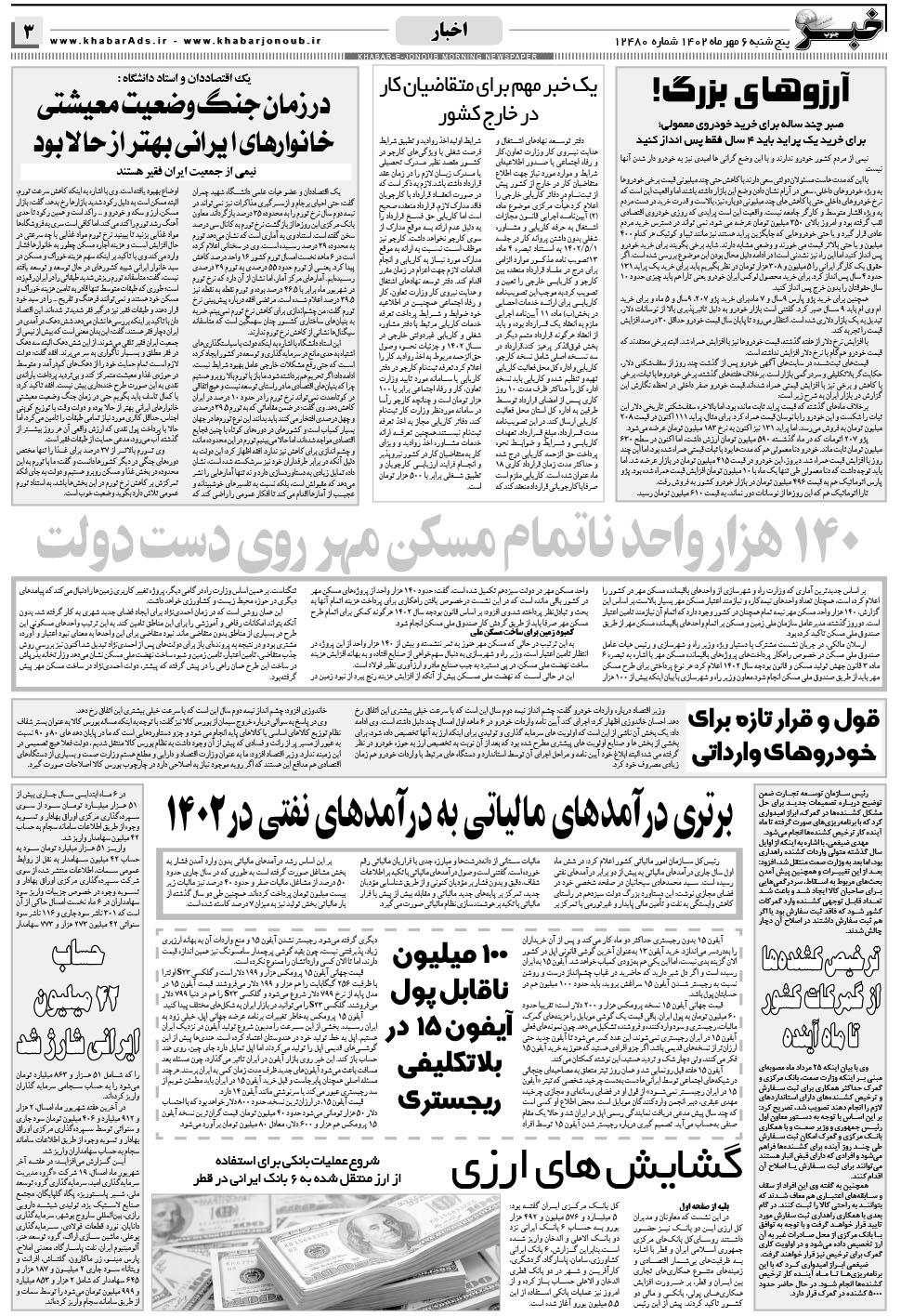 مشاهده صفحه ۳ روزنامه خبرجنوب تاریخ ۶  سال ۱۴۰۲