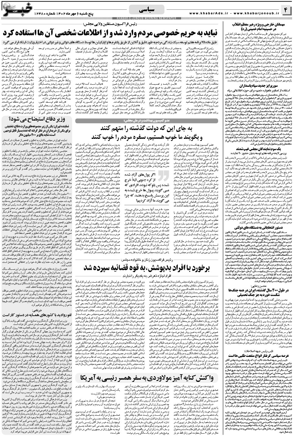 مشاهده صفحه ۴ روزنامه خبرجنوب تاریخ ۶  سال ۱۴۰۲