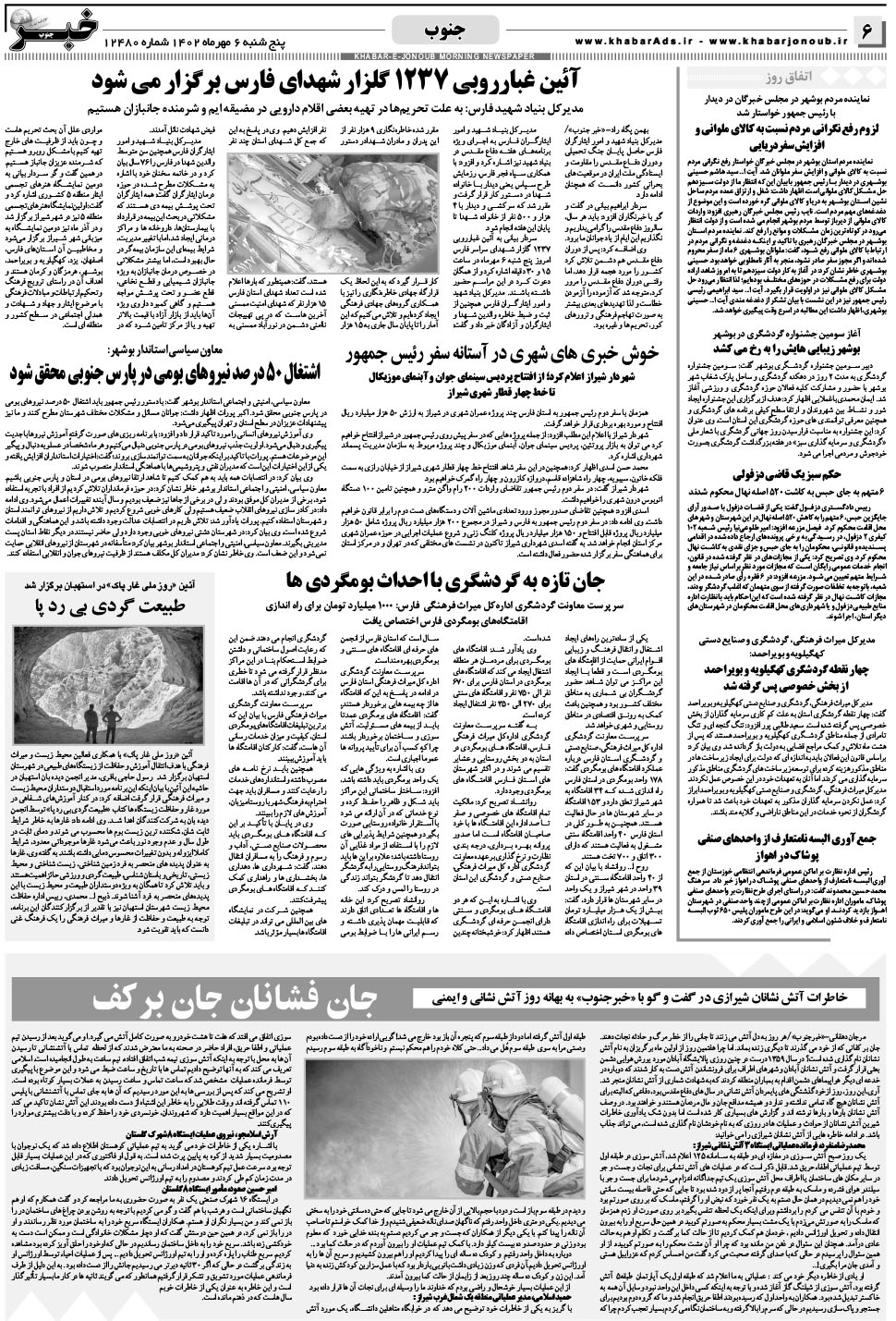 مشاهده صفحه ۶ روزنامه خبرجنوب تاریخ ۶  سال ۱۴۰۲