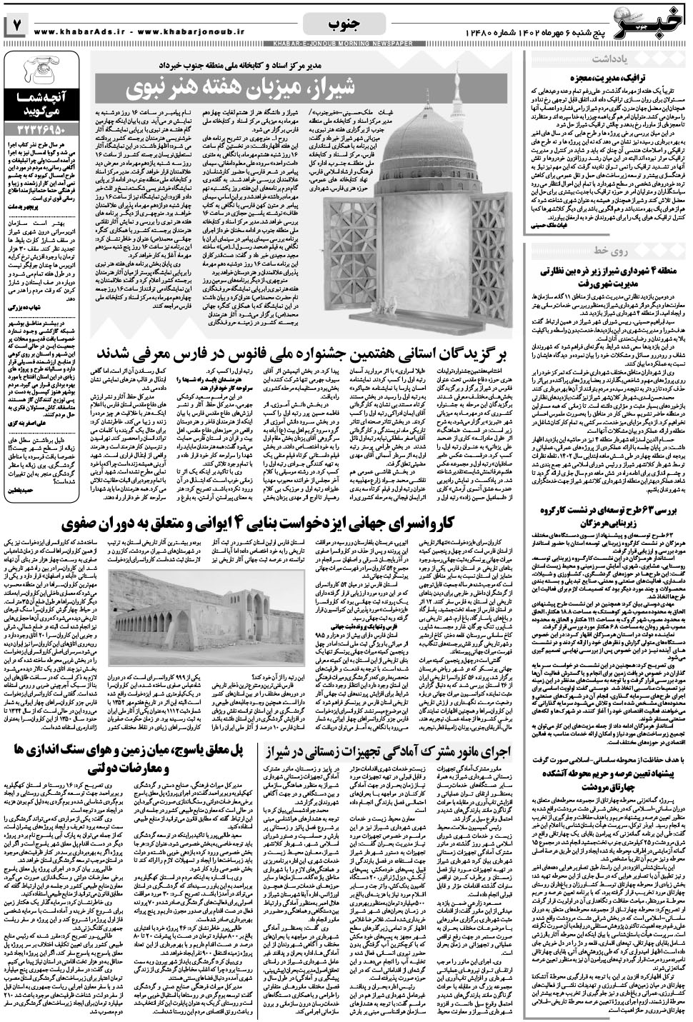 مشاهده صفحه ۷ روزنامه خبرجنوب تاریخ ۶  سال ۱۴۰۲