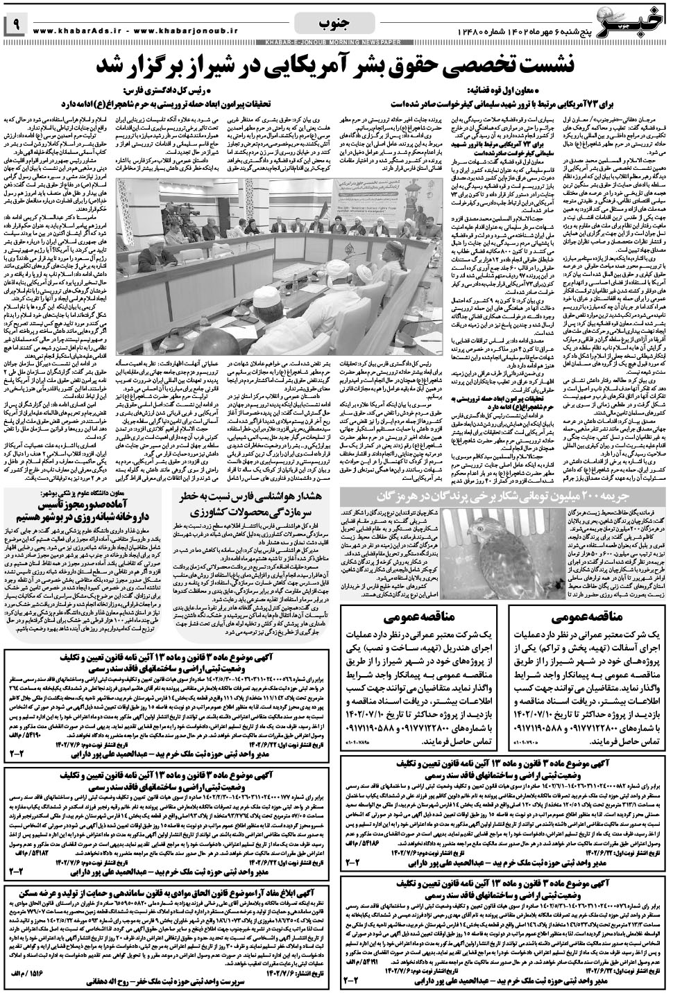مشاهده صفحه ۹ روزنامه خبرجنوب تاریخ ۶  سال ۱۴۰۲