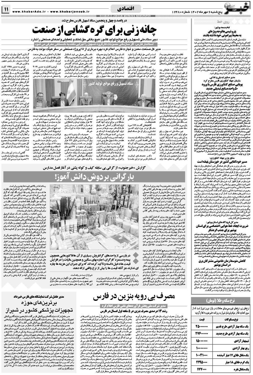 مشاهده صفحه ۱۱ روزنامه خبرجنوب تاریخ ۶  سال ۱۴۰۲