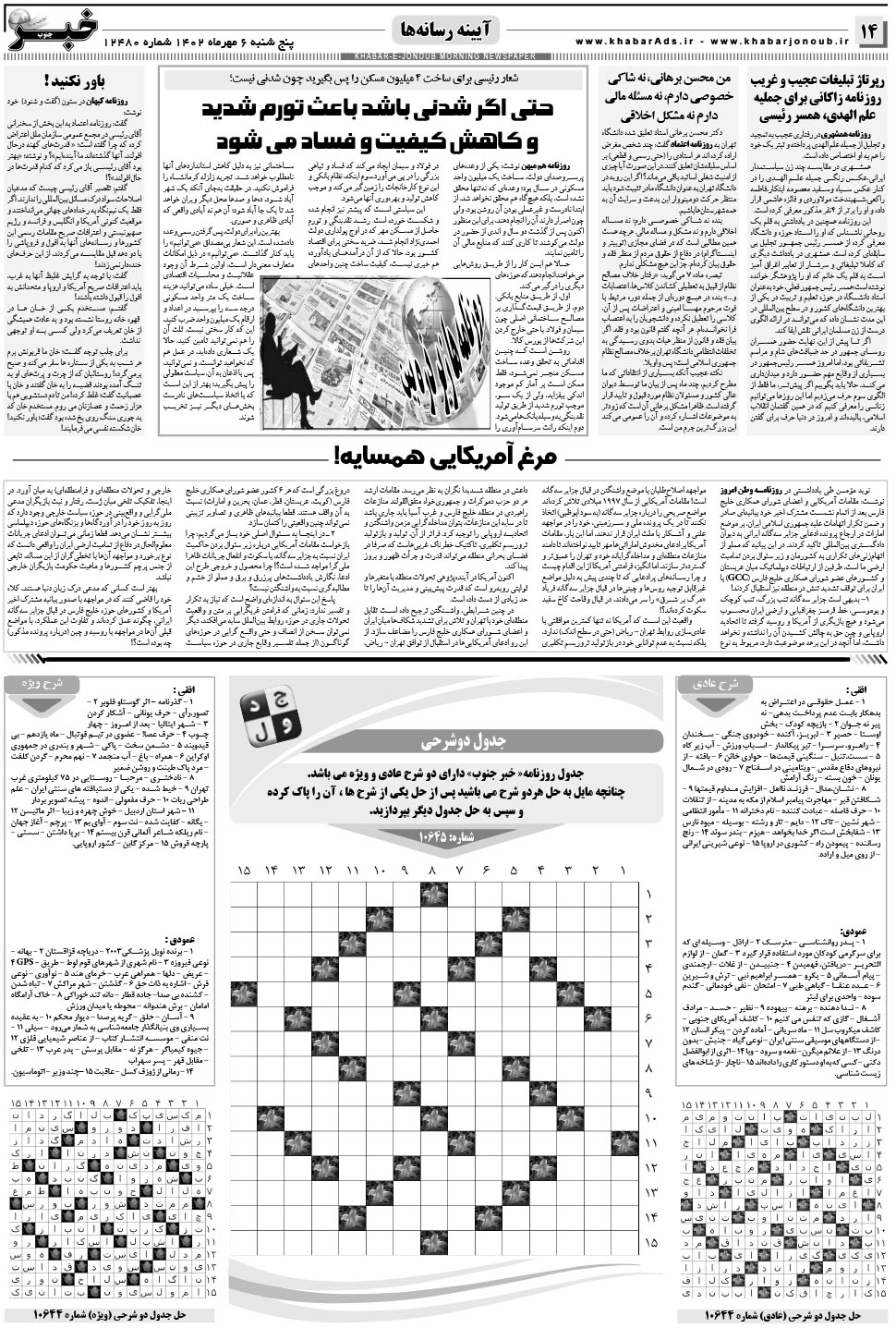 مشاهده صفحه ۱۴ روزنامه خبرجنوب تاریخ ۶  سال ۱۴۰۲