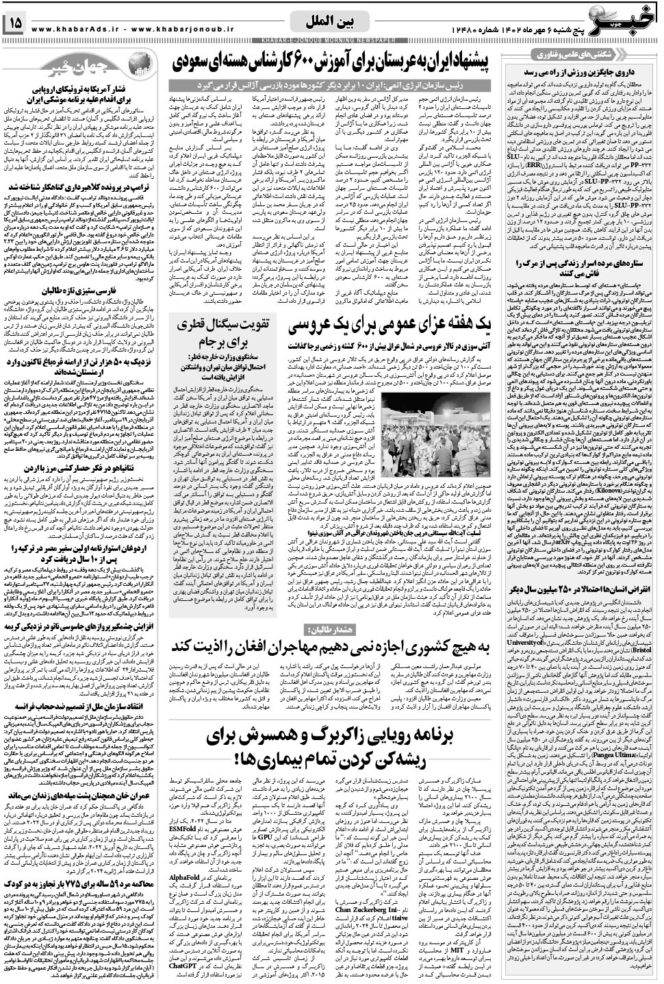 مشاهده صفحه ۱۵ روزنامه خبرجنوب تاریخ ۶  سال ۱۴۰۲