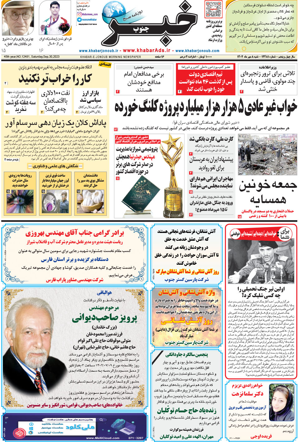 مشاهده صفحه ۱ روزنامه خبرجنوب تاریخ ۸  سال ۱۴۰۲
