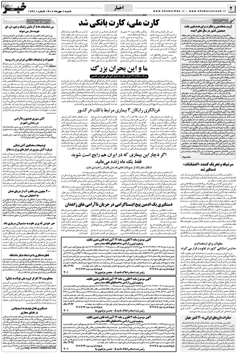 مشاهده صفحه ۲ روزنامه خبرجنوب تاریخ ۸  سال ۱۴۰۲