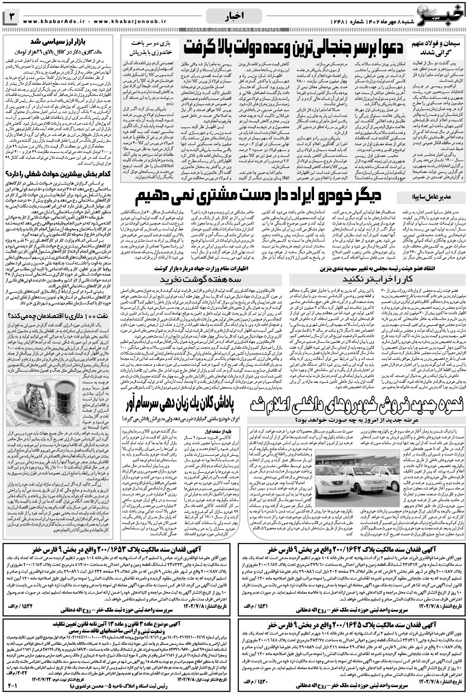 مشاهده صفحه ۳ روزنامه خبرجنوب تاریخ ۸  سال ۱۴۰۲