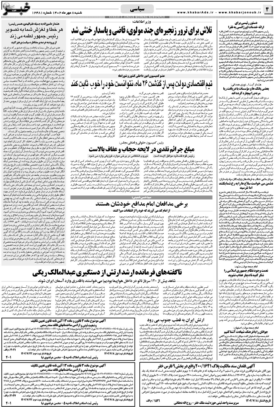 مشاهده صفحه ۴ روزنامه خبرجنوب تاریخ ۸  سال ۱۴۰۲