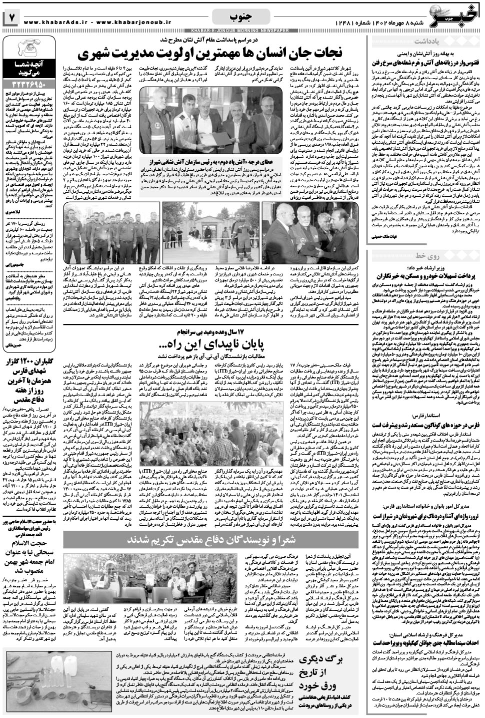 مشاهده صفحه ۷ روزنامه خبرجنوب تاریخ ۸  سال ۱۴۰۲