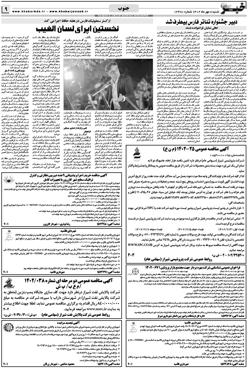 مشاهده صفحه ۹ روزنامه خبرجنوب تاریخ ۸  سال ۱۴۰۲