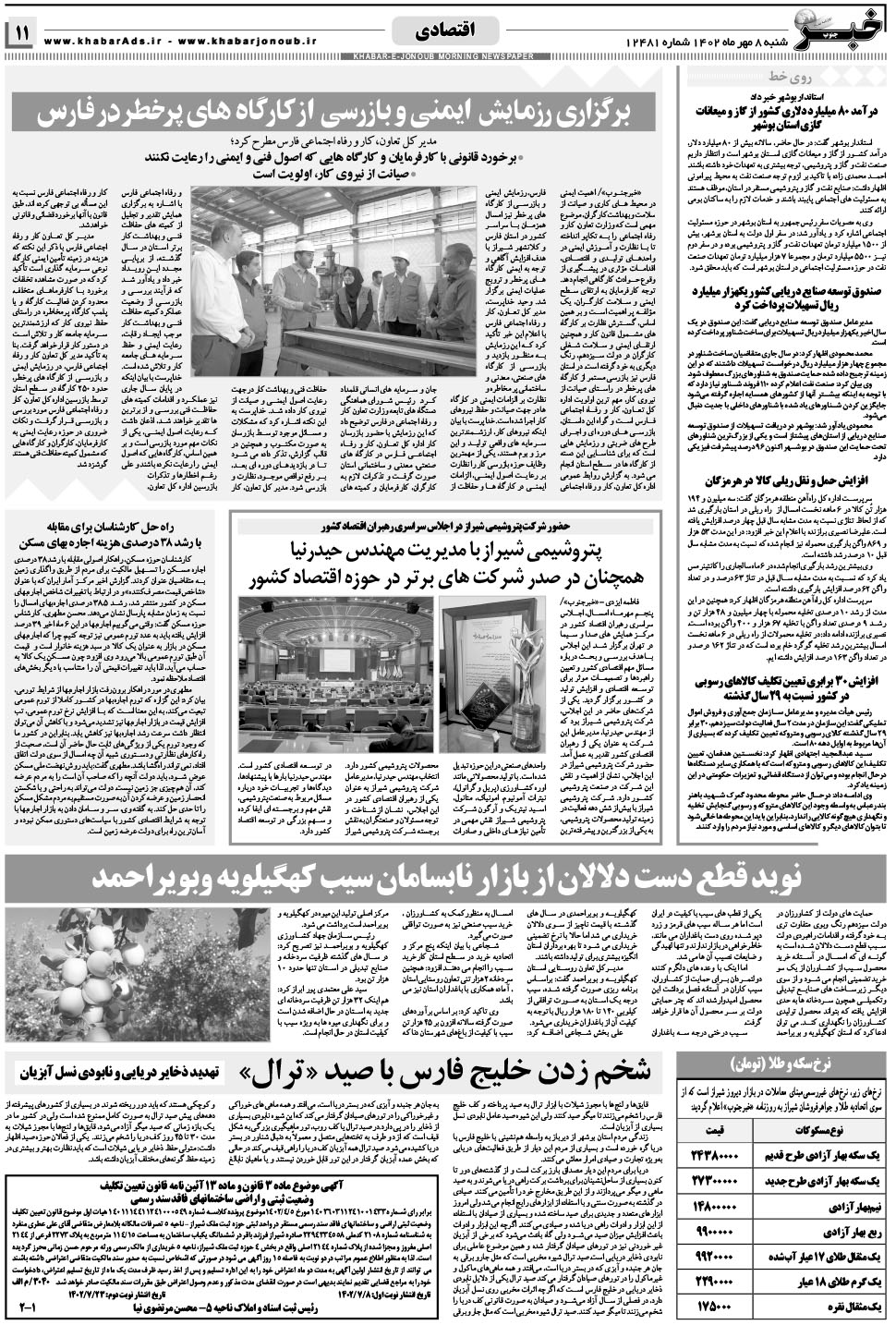 مشاهده صفحه ۱۱ روزنامه خبرجنوب تاریخ ۸  سال ۱۴۰۲