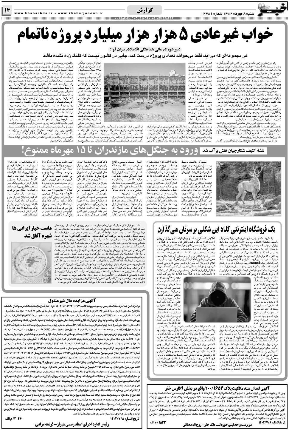 مشاهده صفحه ۱۳ روزنامه خبرجنوب تاریخ ۸  سال ۱۴۰۲