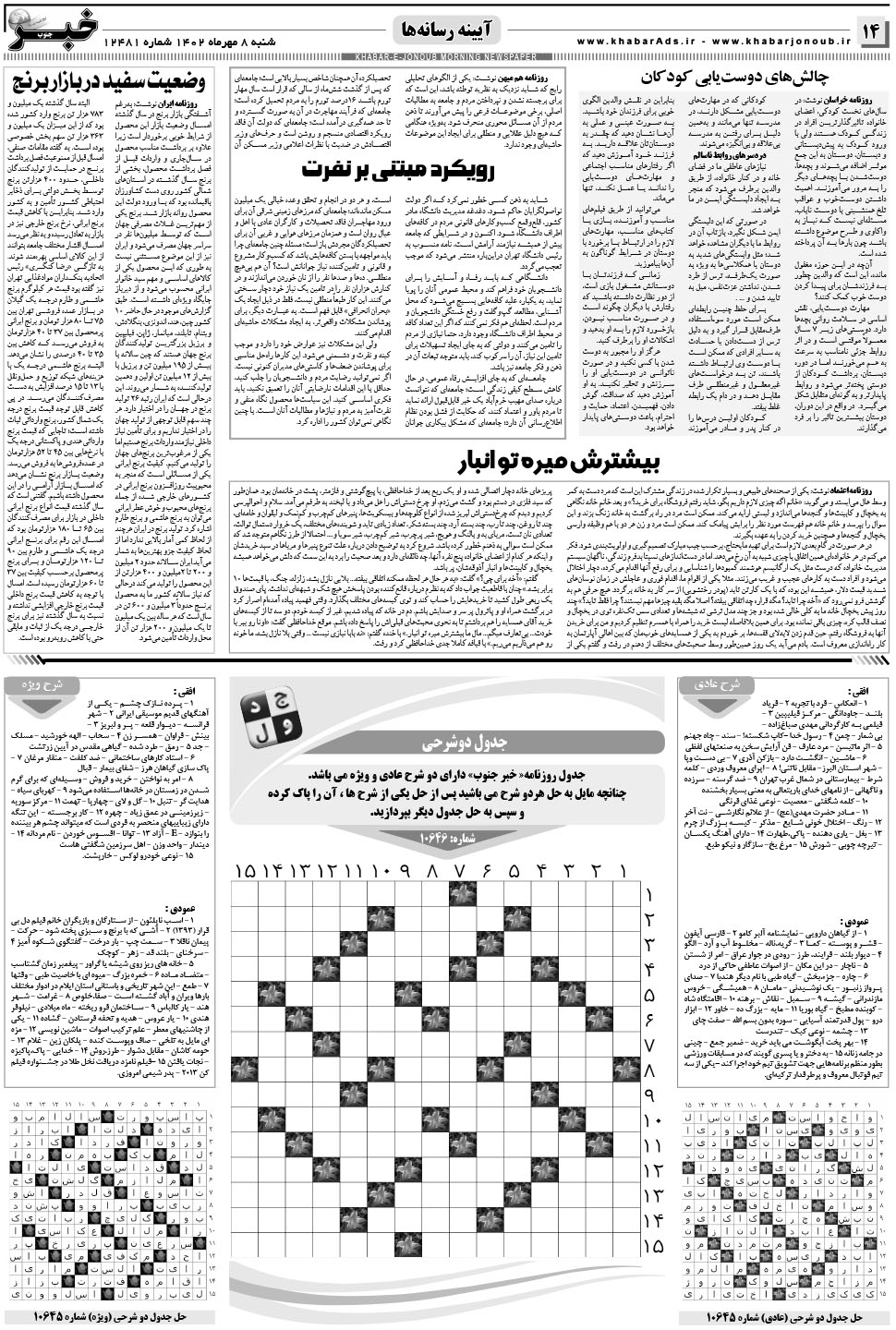 مشاهده صفحه ۱۴ روزنامه خبرجنوب تاریخ ۸  سال ۱۴۰۲