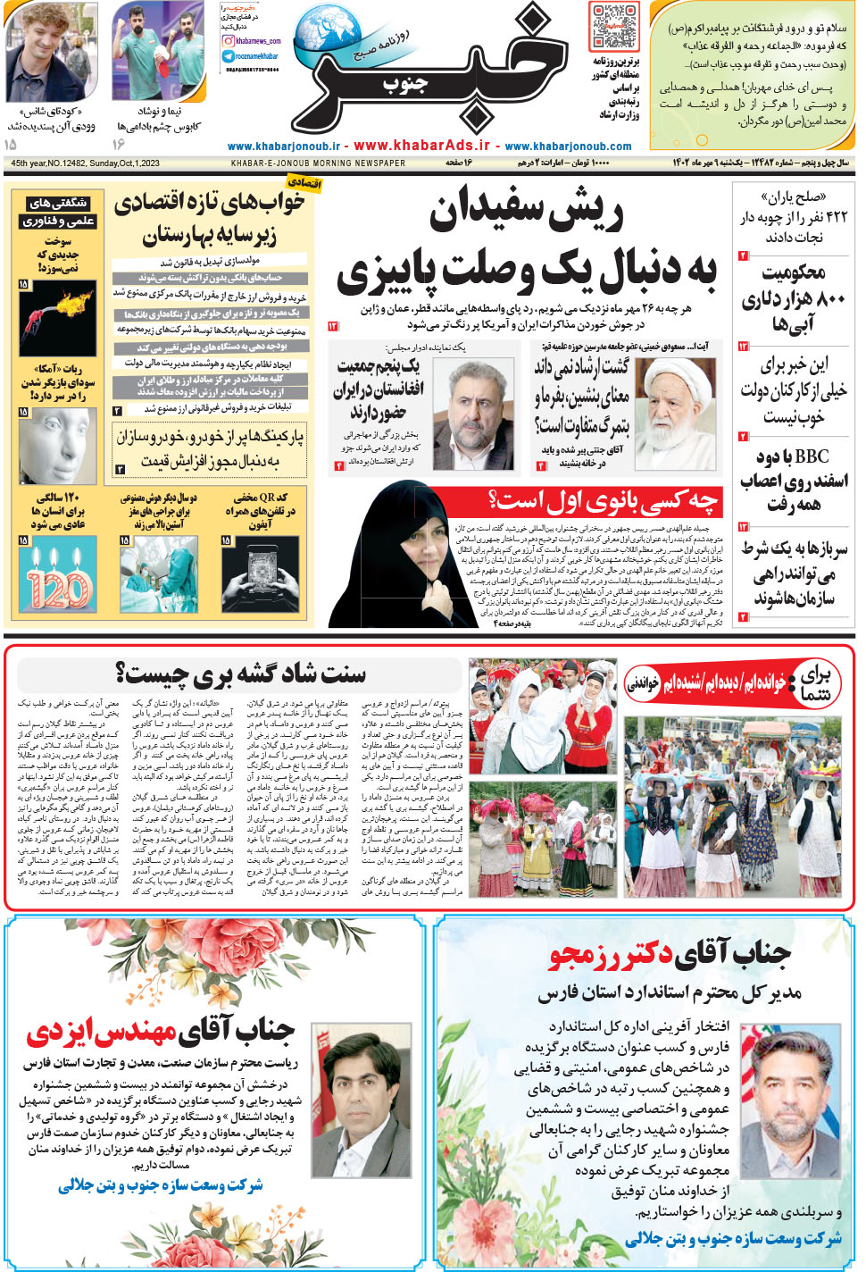 مشاهده صفحه ۱ روزنامه خبرجنوب تاریخ ۹  سال ۱۴۰۲
