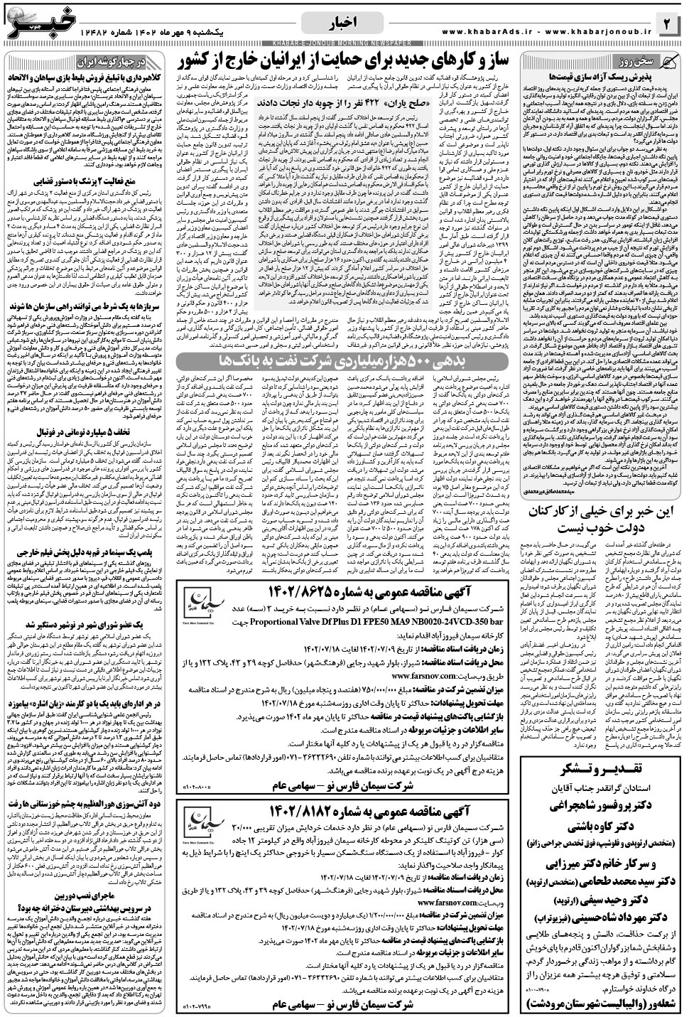 مشاهده صفحه ۲ روزنامه خبرجنوب تاریخ ۹  سال ۱۴۰۲