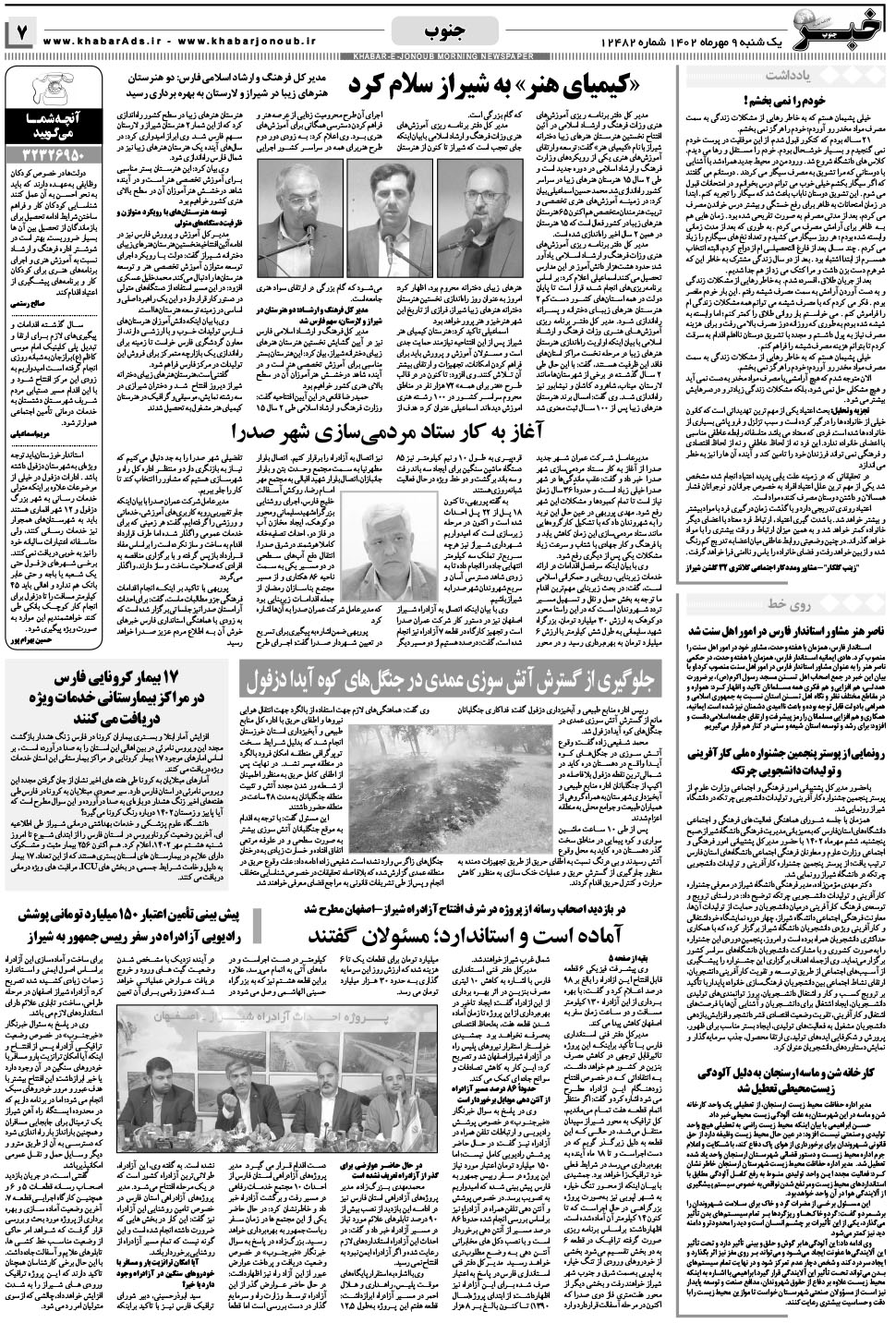 مشاهده صفحه ۷ روزنامه خبرجنوب تاریخ ۹  سال ۱۴۰۲