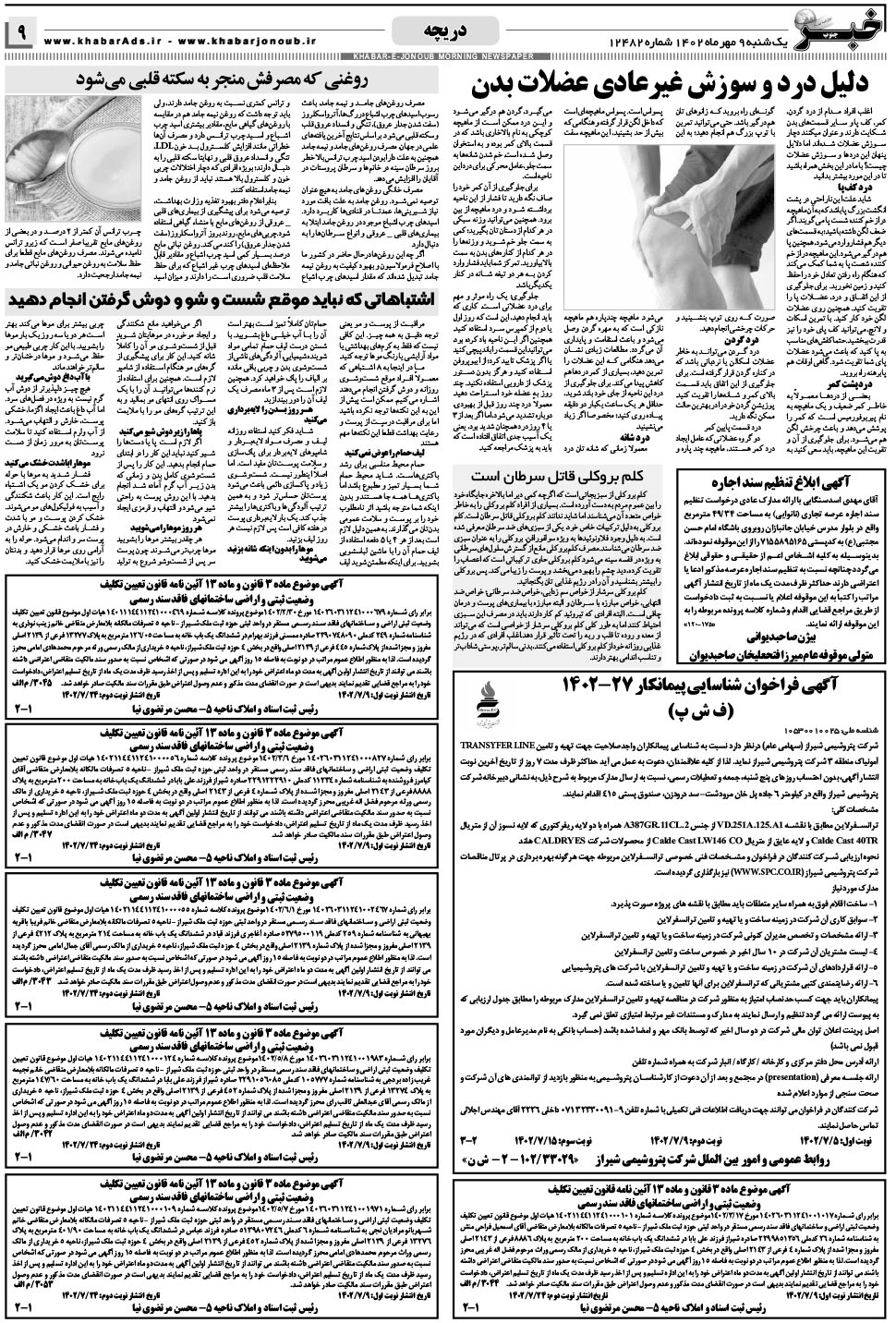 مشاهده صفحه ۹ روزنامه خبرجنوب تاریخ ۹  سال ۱۴۰۲
