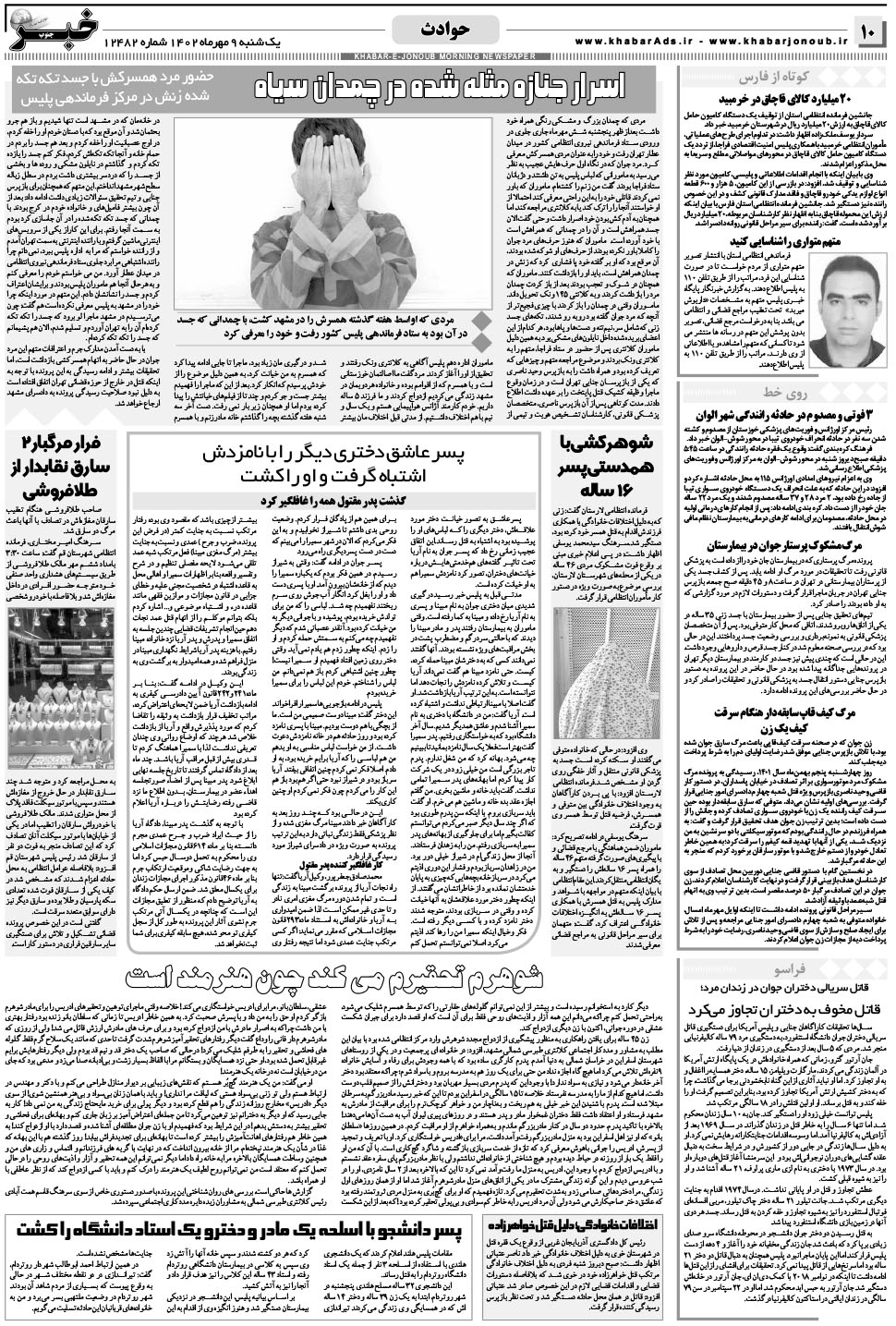 مشاهده صفحه ۱۰ روزنامه خبرجنوب تاریخ ۹  سال ۱۴۰۲