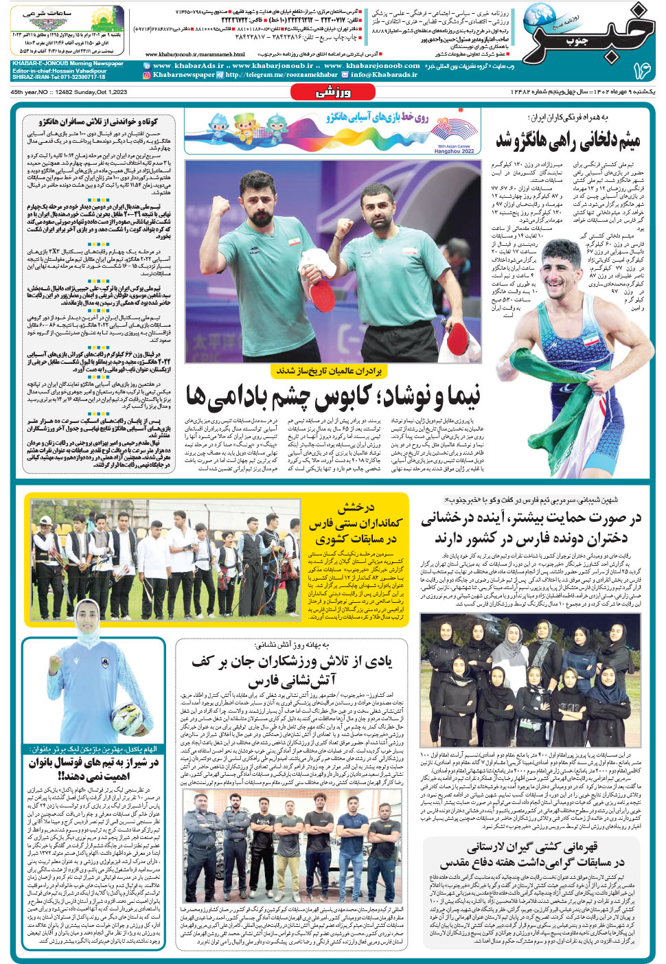 مشاهده صفحه ۱۶ روزنامه خبرجنوب تاریخ ۹  سال ۱۴۰۲