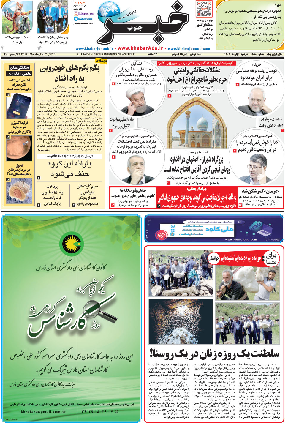 مشاهده صفحه ۱ روزنامه خبرجنوب تاریخ ۱  سال ۱۴۰۲
