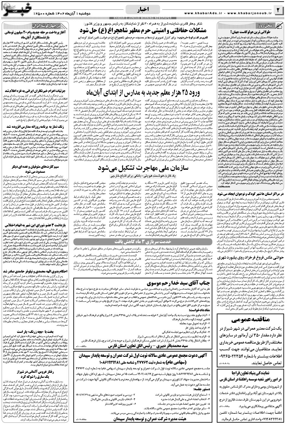 مشاهده صفحه ۲ روزنامه خبرجنوب تاریخ ۱  سال ۱۴۰۲