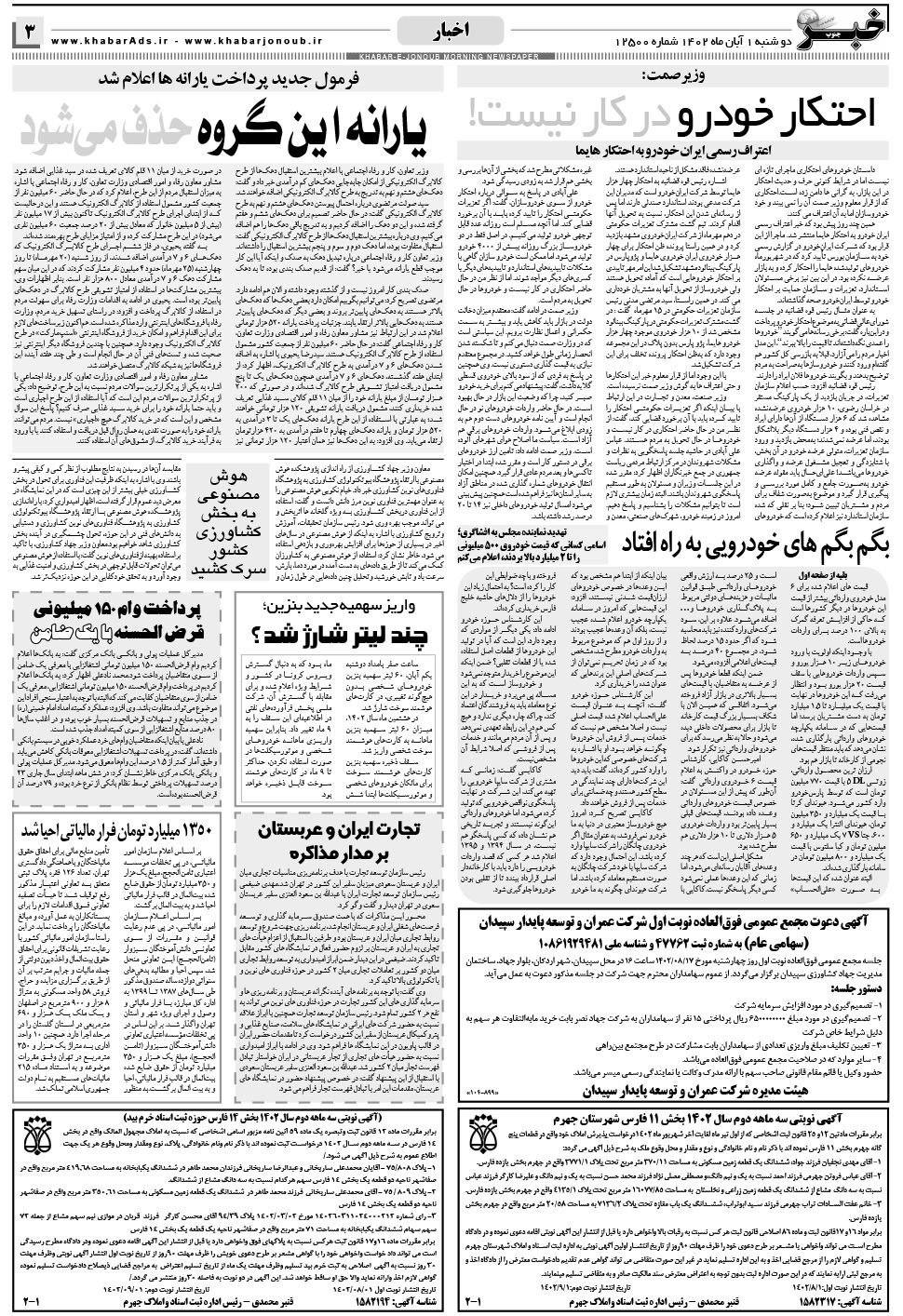 مشاهده صفحه ۳ روزنامه خبرجنوب تاریخ ۱  سال ۱۴۰۲