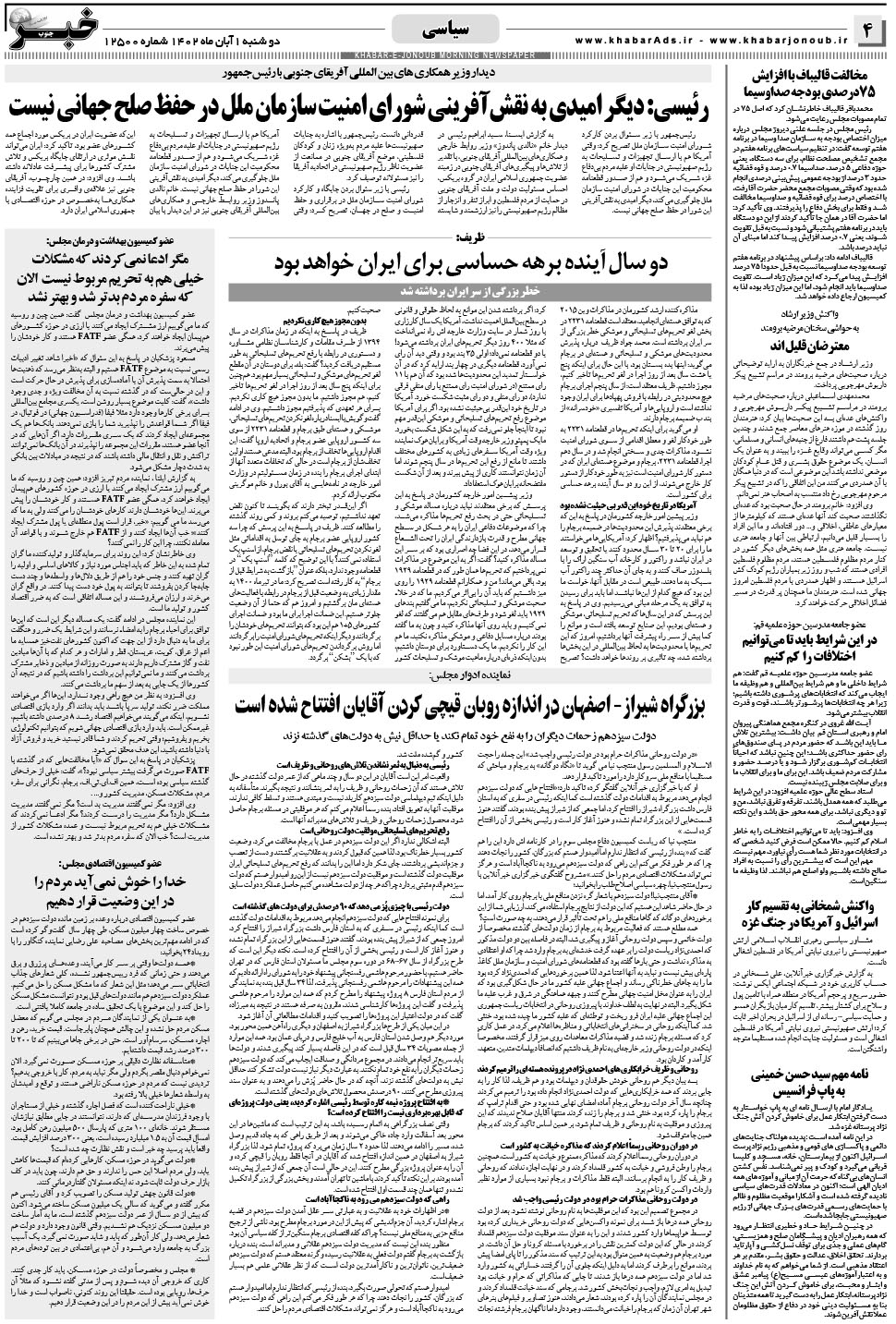 مشاهده صفحه ۴ روزنامه خبرجنوب تاریخ ۱  سال ۱۴۰۲