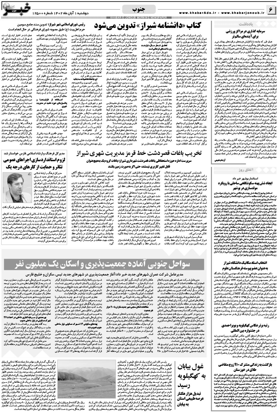 مشاهده صفحه ۶ روزنامه خبرجنوب تاریخ ۱  سال ۱۴۰۲