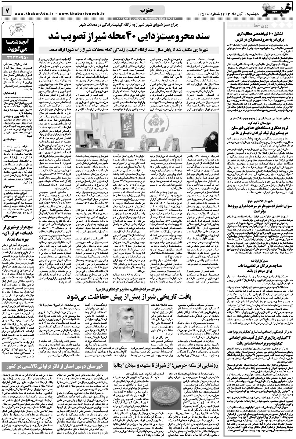 مشاهده صفحه ۷ روزنامه خبرجنوب تاریخ ۱  سال ۱۴۰۲
