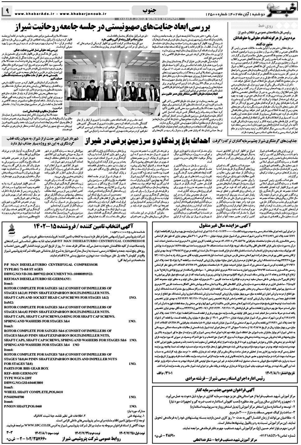 مشاهده صفحه ۹ روزنامه خبرجنوب تاریخ ۱  سال ۱۴۰۲