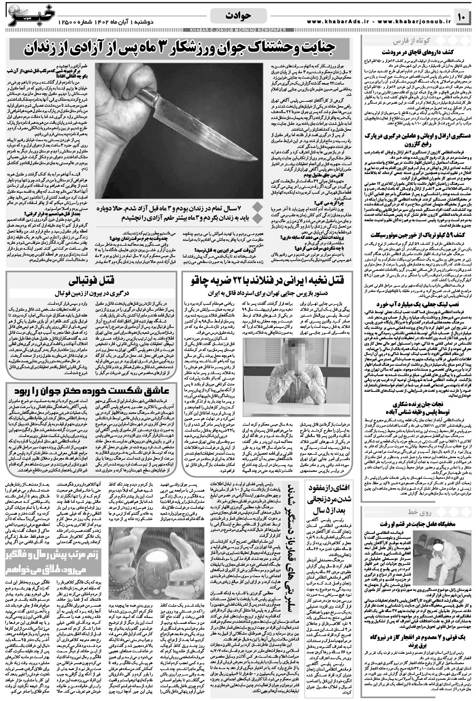 مشاهده صفحه ۱۰ روزنامه خبرجنوب تاریخ ۱  سال ۱۴۰۲