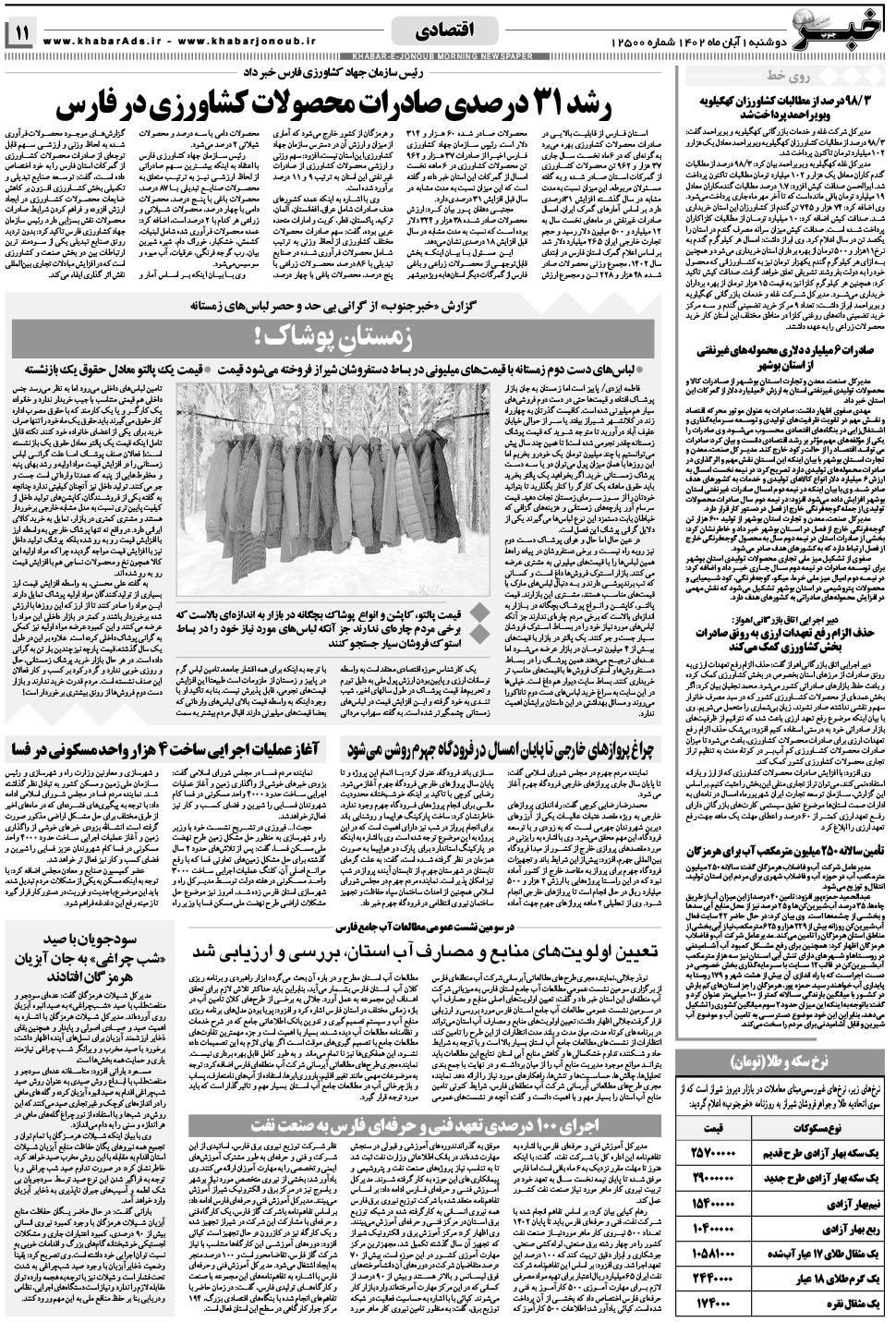 مشاهده صفحه ۱۱ روزنامه خبرجنوب تاریخ ۱  سال ۱۴۰۲