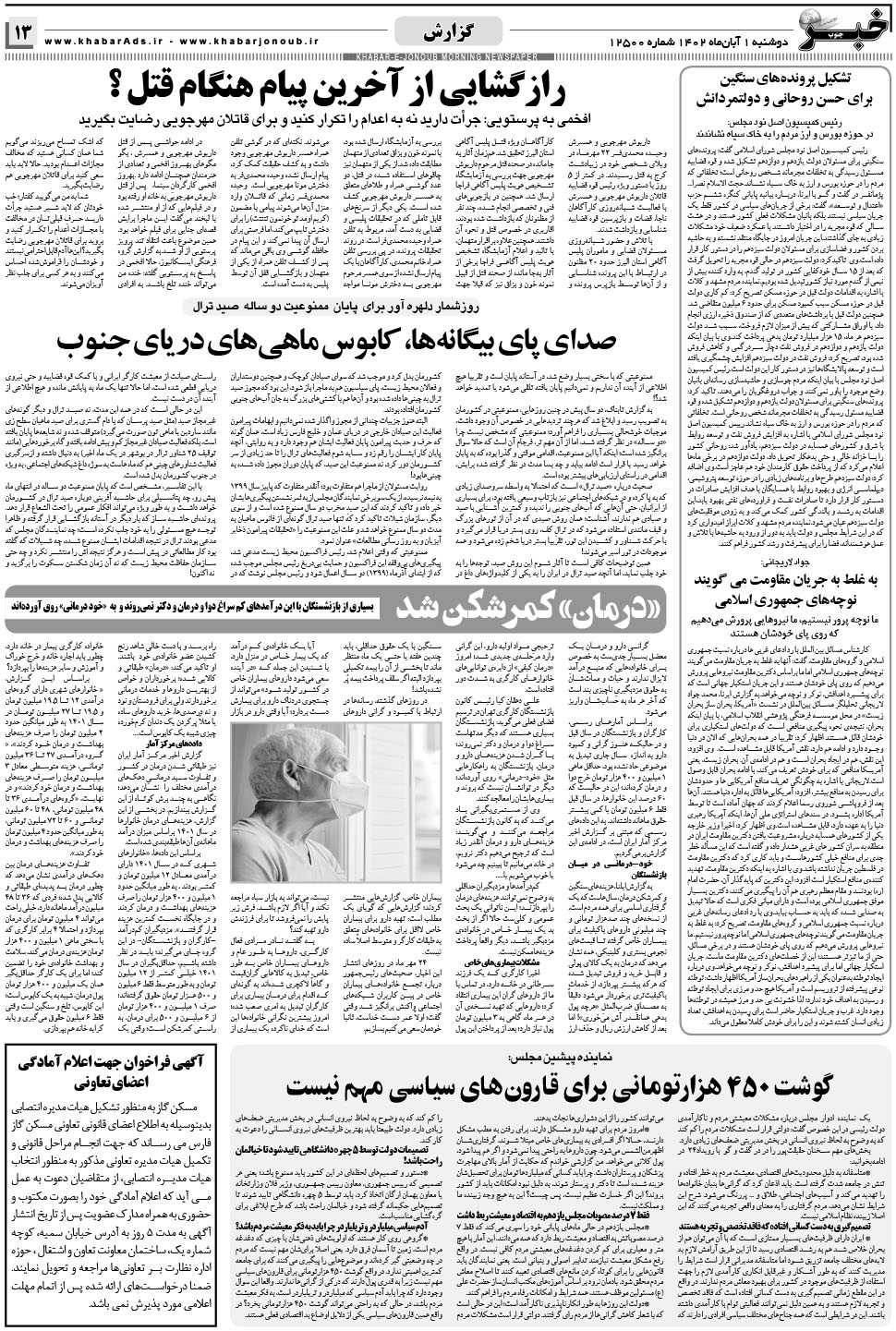 مشاهده صفحه ۱۳ روزنامه خبرجنوب تاریخ ۱  سال ۱۴۰۲