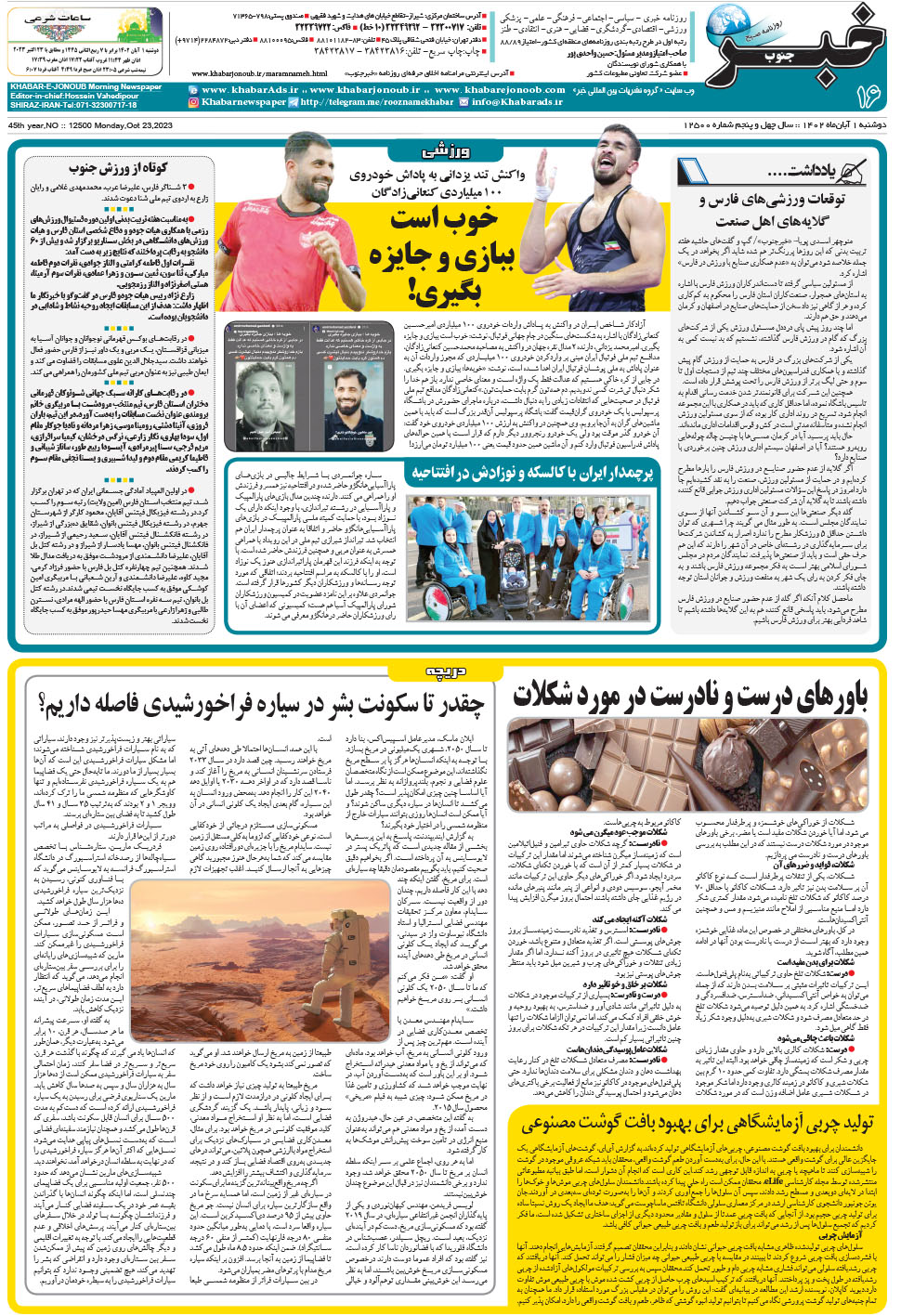 مشاهده صفحه ۱۶ روزنامه خبرجنوب تاریخ ۱  سال ۱۴۰۲