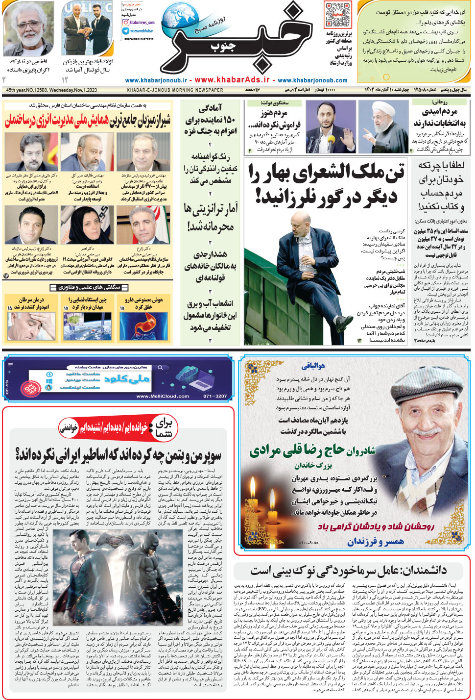 مشاهده صفحه ۱ روزنامه خبرجنوب تاریخ ۱۰  سال ۱۴۰۲