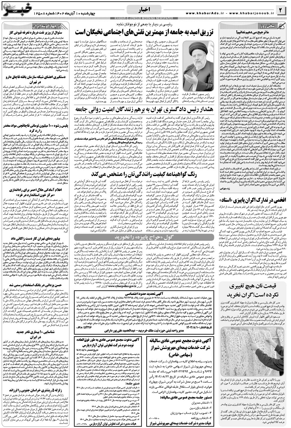 مشاهده صفحه ۲ روزنامه خبرجنوب تاریخ ۱۰  سال ۱۴۰۲