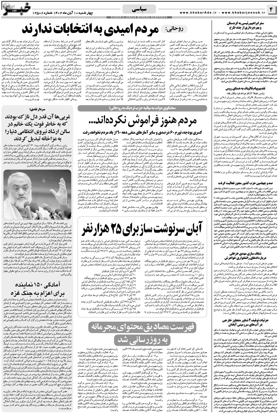 مشاهده صفحه ۴ روزنامه خبرجنوب تاریخ ۱۰  سال ۱۴۰۲
