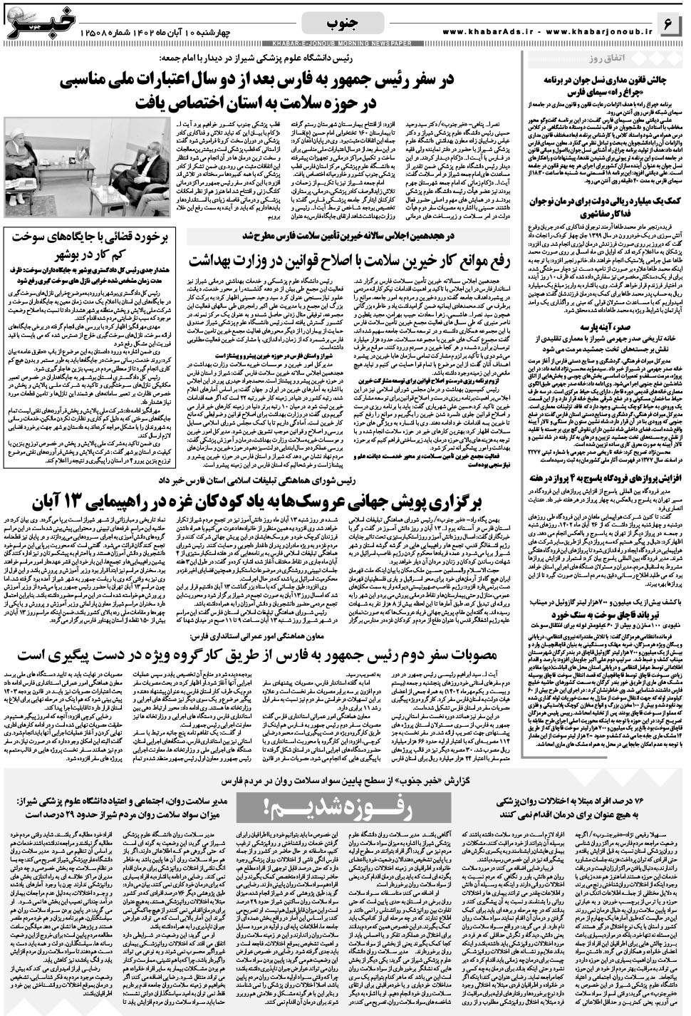 مشاهده صفحه ۶ روزنامه خبرجنوب تاریخ ۱۰  سال ۱۴۰۲