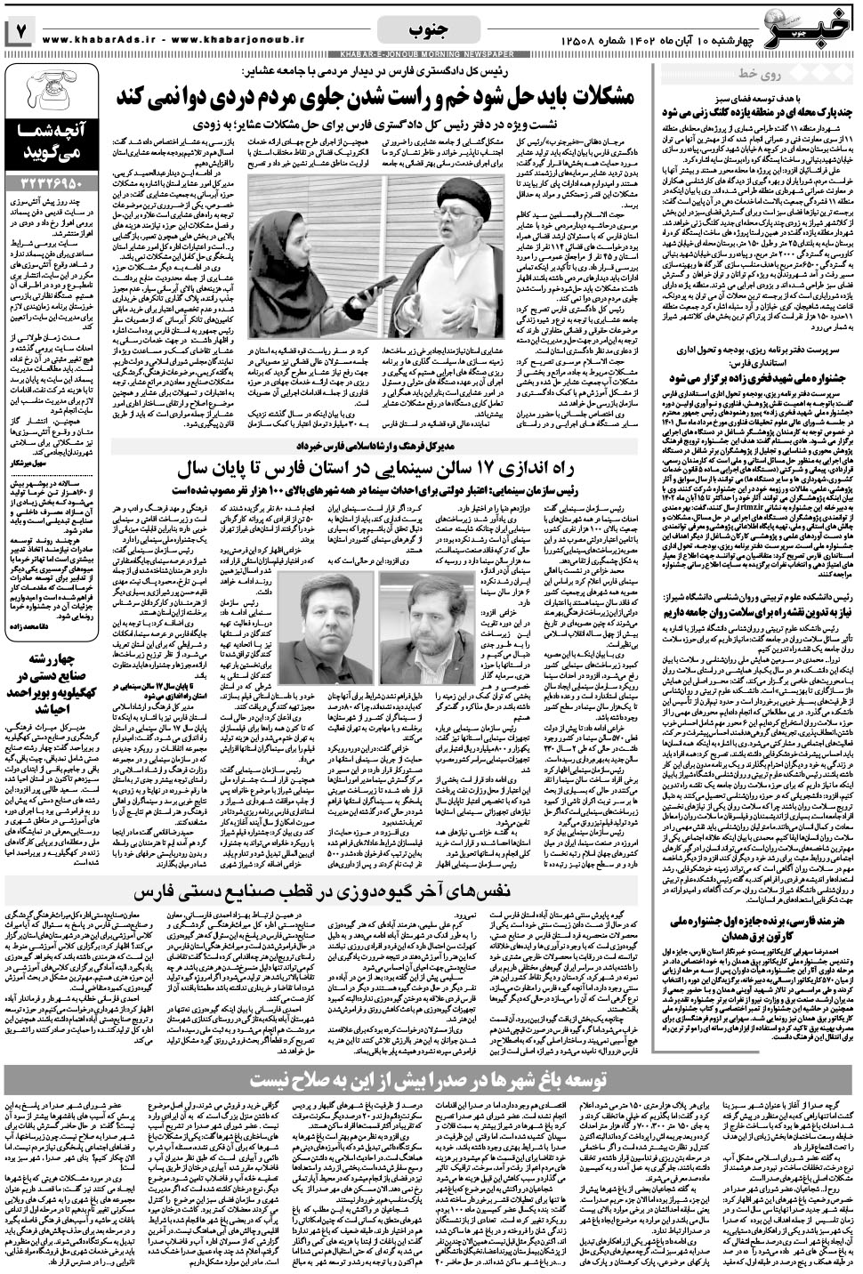 مشاهده صفحه ۷ روزنامه خبرجنوب تاریخ ۱۰  سال ۱۴۰۲