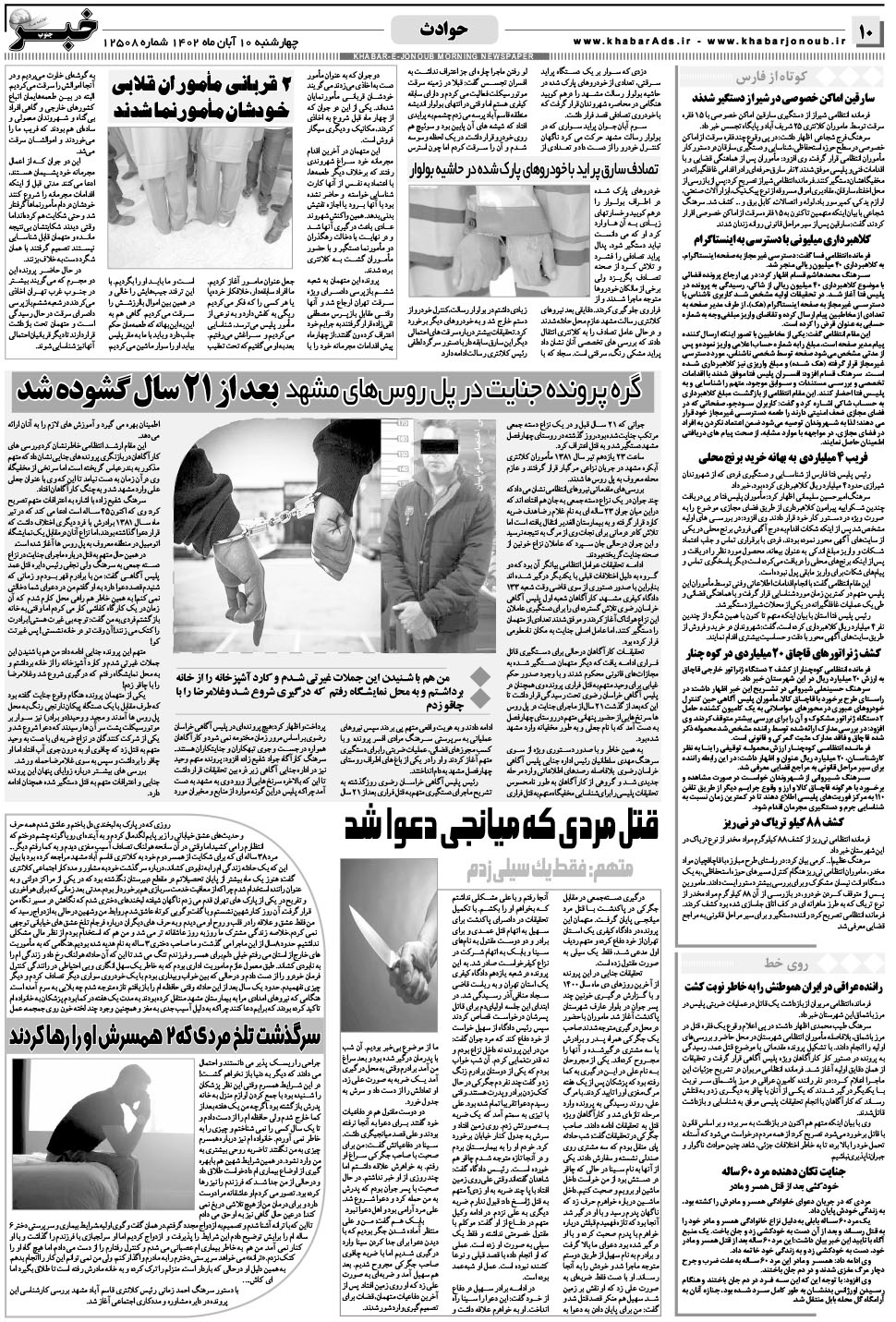 مشاهده صفحه ۱۰ روزنامه خبرجنوب تاریخ ۱۰  سال ۱۴۰۲